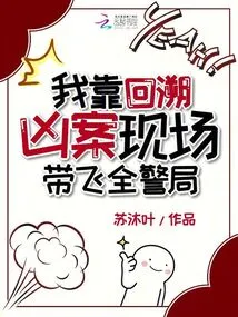 I Took the Entire Police Station by Tracing Back to the Murder Scene