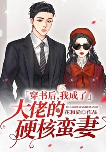 After Passing Through the Book, I Became the Boss's Hard-core Wife
