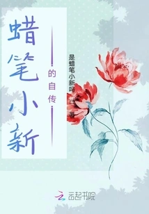 Crayon Shin-chan's Autobiography