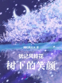 I Still Remember the Smile under the Campanula Tree