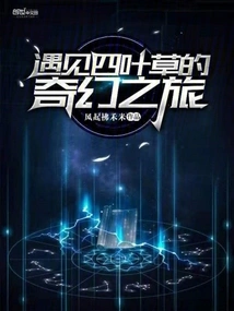 The Fantasy Journey of Meeting a Four-leaf Clover