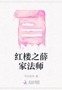 Master Xue of Red Mansion