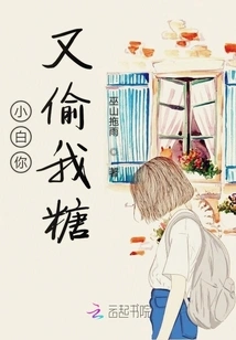 Xiaobai, You Stole My Candy Again