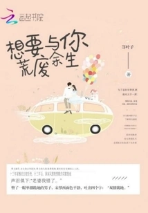 I Want to Waste the Rest of My Life with You