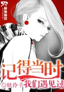 I Remember We Met at That Time