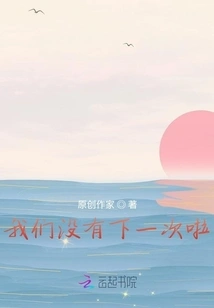 There is No Next Time for Us