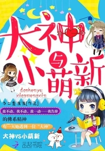 Great God and Little Mengxin