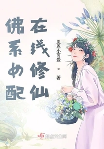 Buddhist Female Partner Cultivates Immortality Online