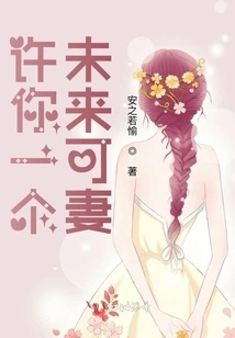 Promise You a Future Wife