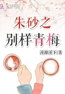 Cinnabar's Different Kind of Green Plum