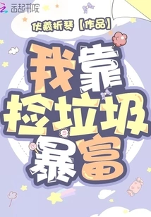 I Became Rich by Picking up Trash