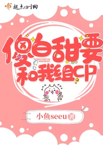 Silly Baitian Wants to Form Cp with Me