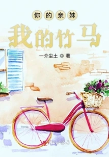 Your Sister, My Bamboo Horse