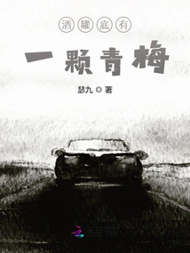 There is a Green Plum at the Bottom of the Wine Jar