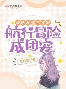 The Ferocious Dragon Baby is Three and a Half Years Old and Has Become a Group Favorite on Sailing Adventures