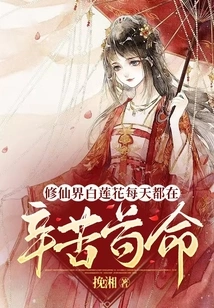 The White Lotus in the World of Immortality Works Hard Every Day to Survive