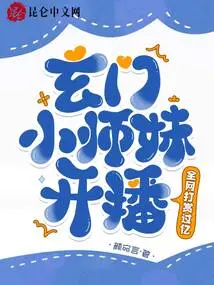 Xuanmen Junior Sister is Now on Air! the Entire Network Rewarded over 100 Million