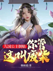 The Princess of the Nine Kingdoms is Lying to You, Do You Call This a Loser?