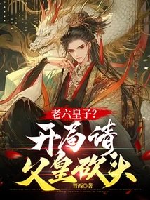 The Sixth Prince? at the Beginning, Ask Your Father to Behead Him