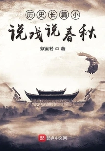 Historical Novel Jokingly Tells the History of the Spring and Autumn Period and the Warring States Period