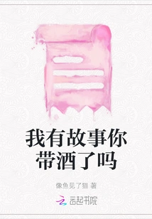 I Have a Story. Did You Bring Wine?