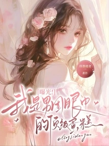 Exposure! I Am the Top Cake in the Eyes of the Boy Band