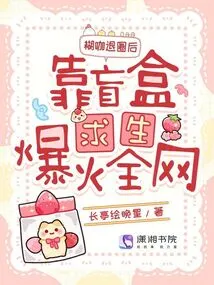 After Being Retired from the Industry, Relying on Blind Boxes to Survive Became Popular All over the Internet