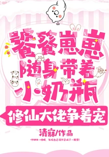 The Taotie Zaizai Carries a Small Milk Bottle with Her, and the Immortal Cultivators Are Vying to Pet Her