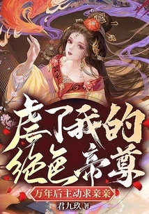 The Stunning Emperor Who Tortured Me Took the Initiative to Ask for a Kiss after Ten Thousand Years