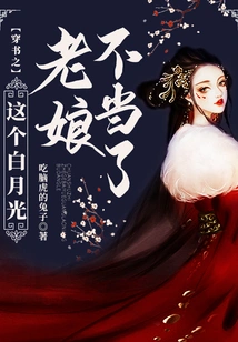 The Old Lady Bai Yueguang in the Book is Inappropriate