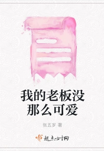 My Boss is Not That Cute