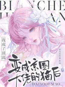 I Became a Top Celebrity after Becoming the Cat Queen of a Beijing Boss