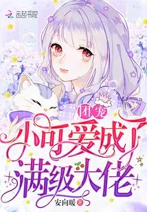 The Group's Pet Cutie Has Become a Full-level Boss