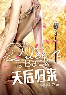 The Queen Who is Reborn in the Entertainment Industry is Back