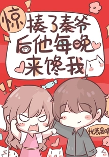 Shock! after Beating Mr. Qin, He Comes to Covet Me Every Night