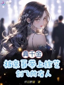 The Real Daughter Was Taken to a Variety Show by Her Brother and Made Everyone Famous