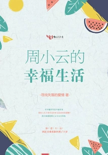 Zhou Xiaoyun's Happy Life