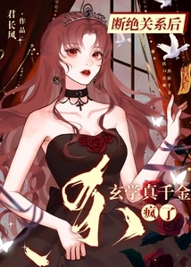 After Severing the Relationship, the Real Daughter of Xuanxue Went Crazy