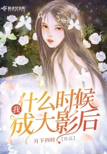 When Will I Become a Great Movie Queen?