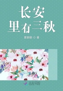 There Are Three Autumns in Chang'an