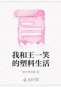 My Plastic Life with Wang Yixiao