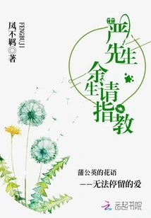 Mr. Yan, Please Give Me Advice for the Rest of My Life