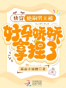 Quickly Wear: the Male Protagonist Jue Si is Manipulated by a Pregnant Jiaojiao
