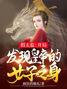 Fake Eunuch: the Emperor's Female Body is Discovered at the Beginning