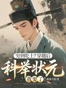 So Poor That You Eat Dirt? I Want to Be the Top Scholar in the Imperial Examination after Time Travel!