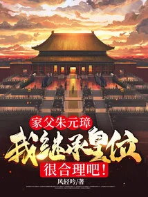 My Father, Zhu Yuanzhang, is it Reasonable for Me to Inherit the Throne?