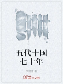 Seventy Years of Five Dynasties and Ten Kingdoms