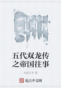 The Legend of Two Dragons in Five Dynasties: the Past of the Empire