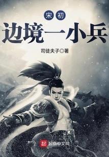 A Small Soldier on the Border in the Early Song Dynasty