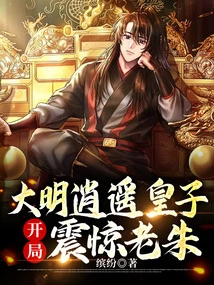 Prince Xiaoyao of the Ming Dynasty Shocked Lao Zhu at the Beginning